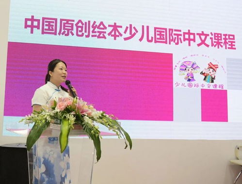 中国原创绘本少儿国际中文课程开发项目启动仪式在京举行