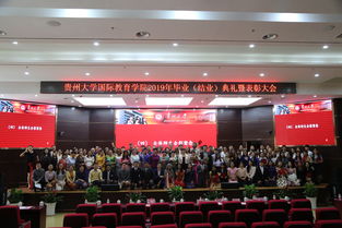 贵州大学国际教育学院2019年毕业 结业 典礼暨表彰大会圆满落幕