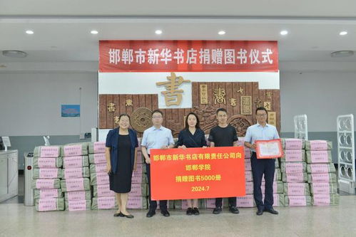邯郸市新华书店有限责任公司向邯郸学院捐赠图书
