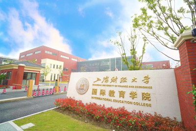 上海财经大学国际教育学院 通往全球财经舞台的卓越桥梁